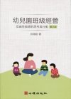 幼兒園班級經營-反省性教師的思考與行動（第三版）