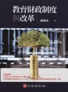 教育財政制度與改革