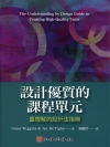 設計優質的課程單元：重理解的設計法指南