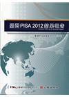 臺灣PISA 2012 結果報告( 社會科學研究27)