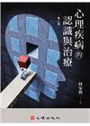 心理疾病的認識與治療2/E-心理治療150