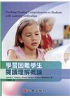 學習困難學生閱讀理解概論