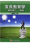 家長教育學：「順性揚才」一路發( 教育基礎19)