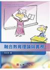 融合教育理論與實務