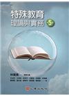 特殊教育理論與實務（第五版）