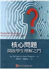 核心問題:開啟學生理解之門
