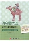 幼兒園大班教學活動課程設計:配合新課綱設計的120個活動