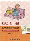 幼兒園小班教學活動課程設計:配合新課綱設計的120個活動
