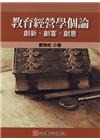 教育經營學個論-創新、創客、創意