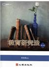 教育研究法 第三版