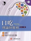 口吃:理論與實務(第二版)