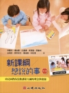 新課綱想說的事:幼兒園教保活動課程大綱的理念與發展[2版/...