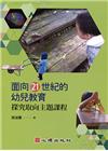 面向21世紀的幼兒教育-探究取向主題課程