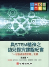 具stem精神之幼兒探究課程紀實：一起創建遊戲樂園主題