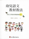 幼兒語文教材教法-尋找文學森林裡跳舞的光