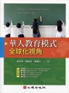 華人教育模式：全球化視角