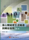 身心障礙者生涯輔導與轉銜服務(第二版)