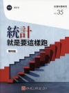 統計就是要這樣跑(第四版)