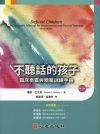不聽話的孩子-臨床衡鑑與親職訓練手冊(第三版)