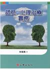 諮商與心理治療實務