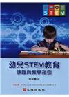 幼兒STEM教育：課程與教學指引