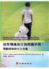 幼兒情緒及行為問題手冊：學齡前有效介入方案