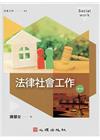 法律社會工作(第三版)