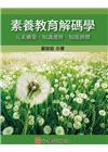 素養教育解碼學：元素構築‧知識遞移‧知能創價