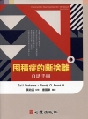 囤積症的斷捨離：自助手冊