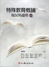 特殊教育概論：現況與趨勢