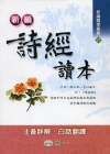 新編詩經讀本(軟精)