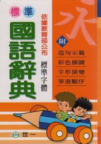 標準國語辭典(50K)(精)