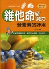 維他命的魔力-營養素的妙用(軟精)