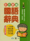彩色新編國語辭典(64K)精
