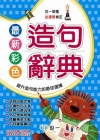 25K最新彩色造句辭典(精裝)