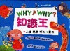 WHY? WHY?知識王(套書)