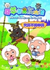天算不如羊算-喜羊羊與灰太郎09