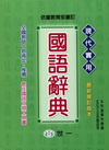 現代實用國語辭典(32K)