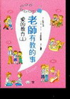 老師有教的事-愛的教育(上)