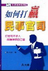 如何打贏民事官司[2010年10月/修訂5版]