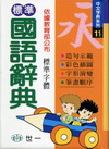 標準國語辭典[精裝 /B5110-N1]