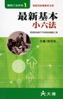 最新基本小六法[2011年7月/20版/C90341001]