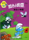 藍色小精靈繪本故事2-藍色小精靈