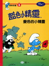 藍色小精靈經典漫畫1-變色的小精靈