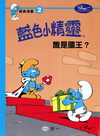藍色小精靈經典漫畫2-誰是國王？