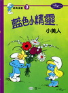 藍色小精靈經典漫畫3-小美人