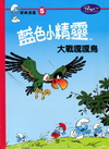 藍色小精靈經典漫畫5-大戰嘎嘎鳥