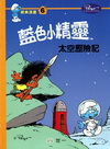 藍色小精靈經典漫畫6-太空歷險記