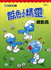 藍色小精靈總動員
