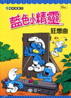 藍色小精靈狂想曲